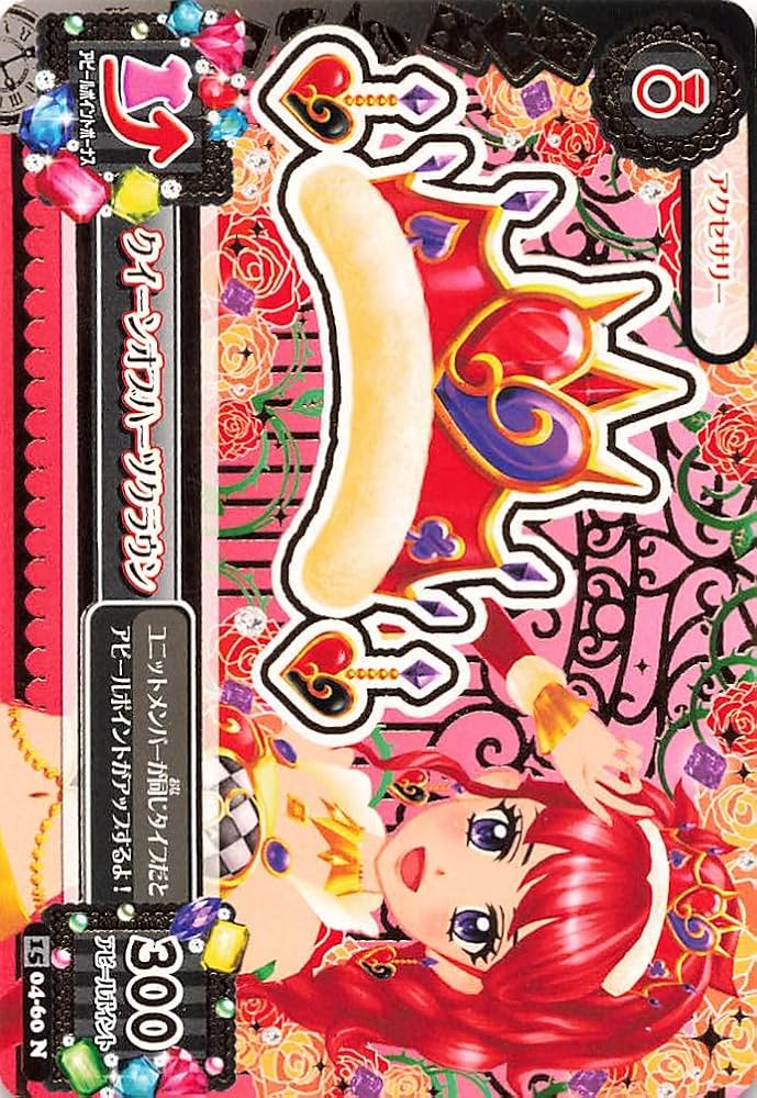 Amazon.co.jp: アイカツ! クイーンオブハーツクラウン 04-60 N